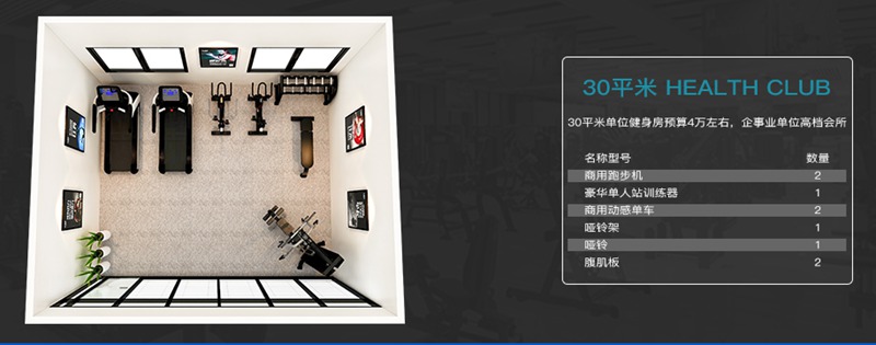 30平方健身室-bsports官网健身器材企事业健身解决方案 30平方健身室-bsports官网健身器材企事业健身解决方案